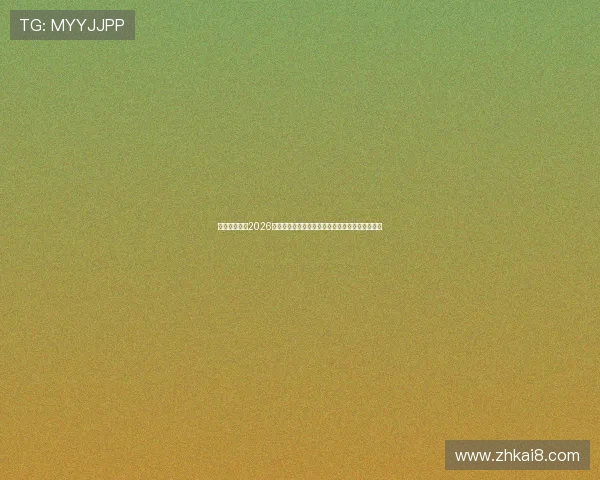 凯时真人版：2026世界杯赛场内幕揭秘：比赛背后的故事与精彩花絮