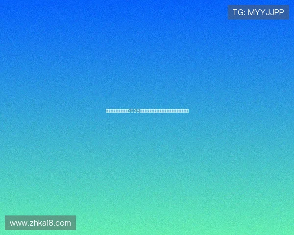 凯发娱乐中文站关注2026年世界杯足球赛明星球员表现与最佳阵容推荐 凯发娱乐中文站关注2026年世界杯足球赛明星球员表现与最佳阵容推荐